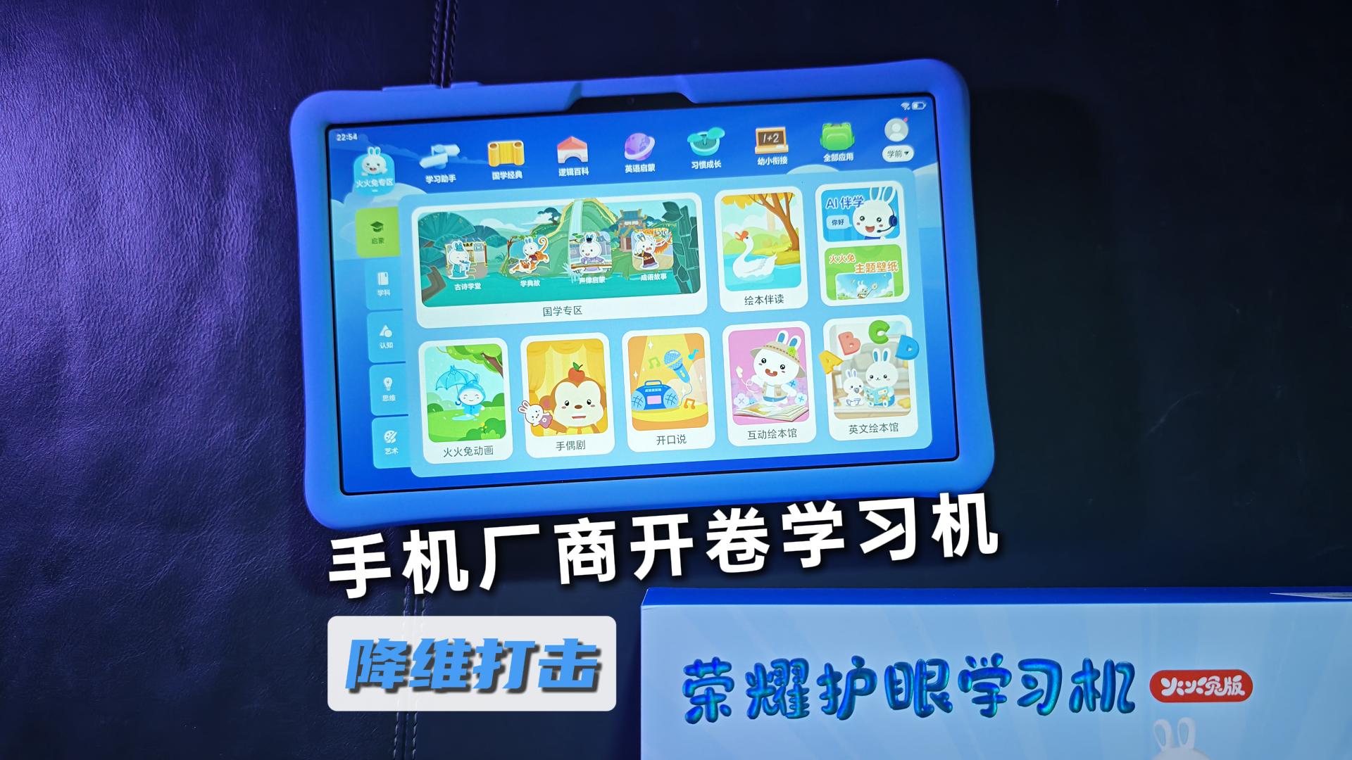 手机厂商卷入学习机领域，是什么场景？,平板-荣耀俱乐部