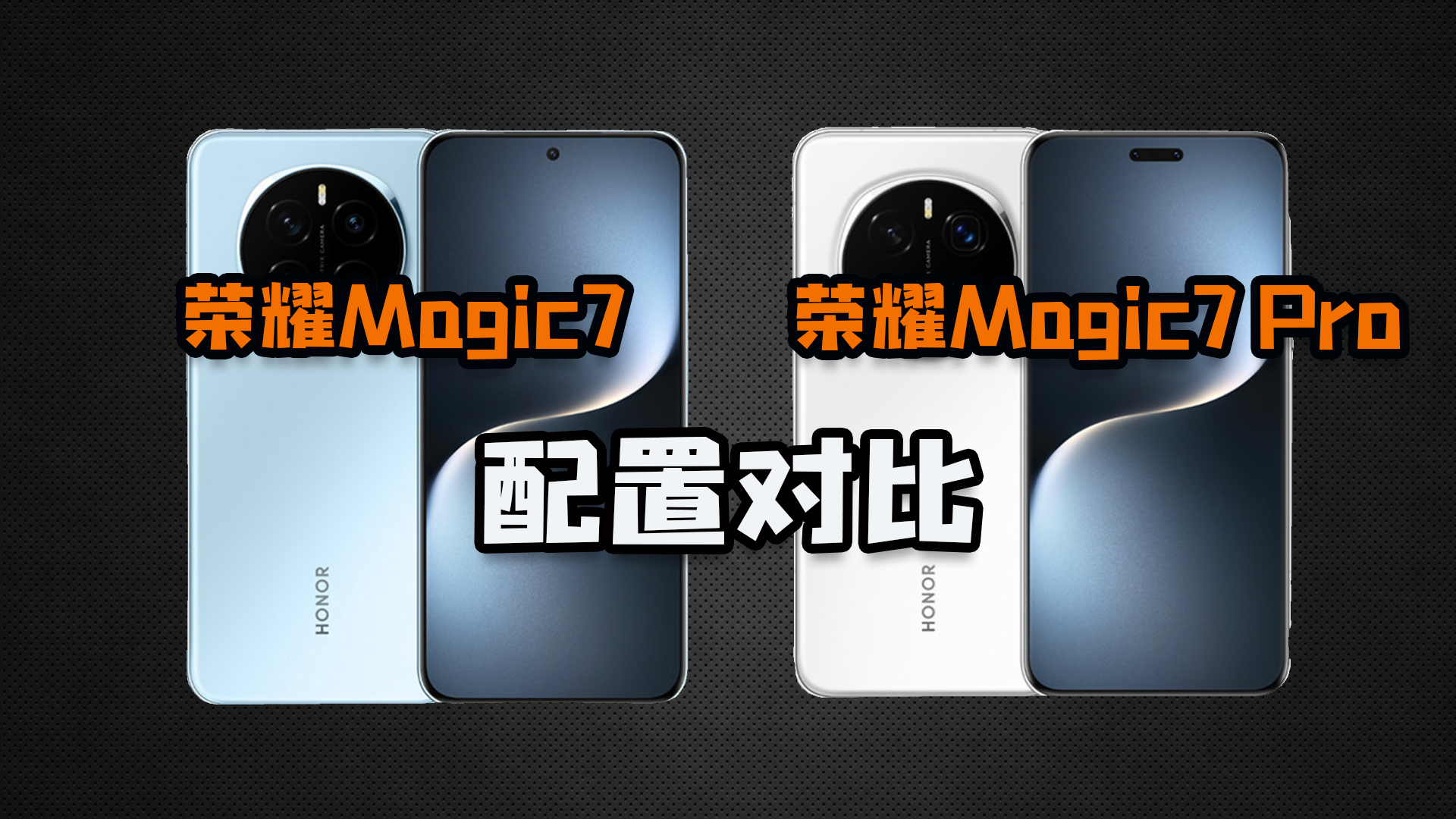 相差1200元，荣耀Magic7和荣耀Magic7 Pro有什么差别？怎么选？,荣耀Magic7系列-荣耀俱乐部