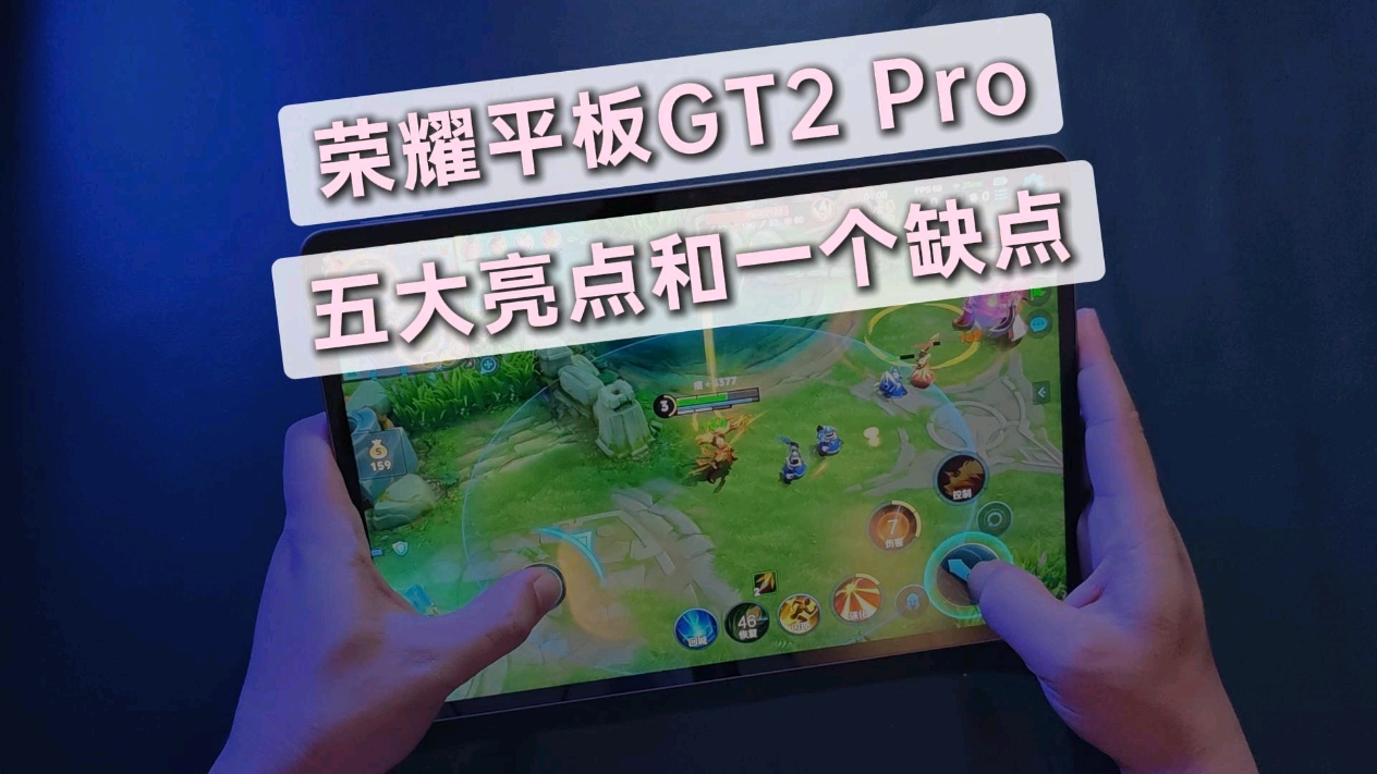 荣耀平板GT2 Pro深度测评，五大亮点和一个缺点，2000出头可以冲吗？,平板-荣耀俱乐部