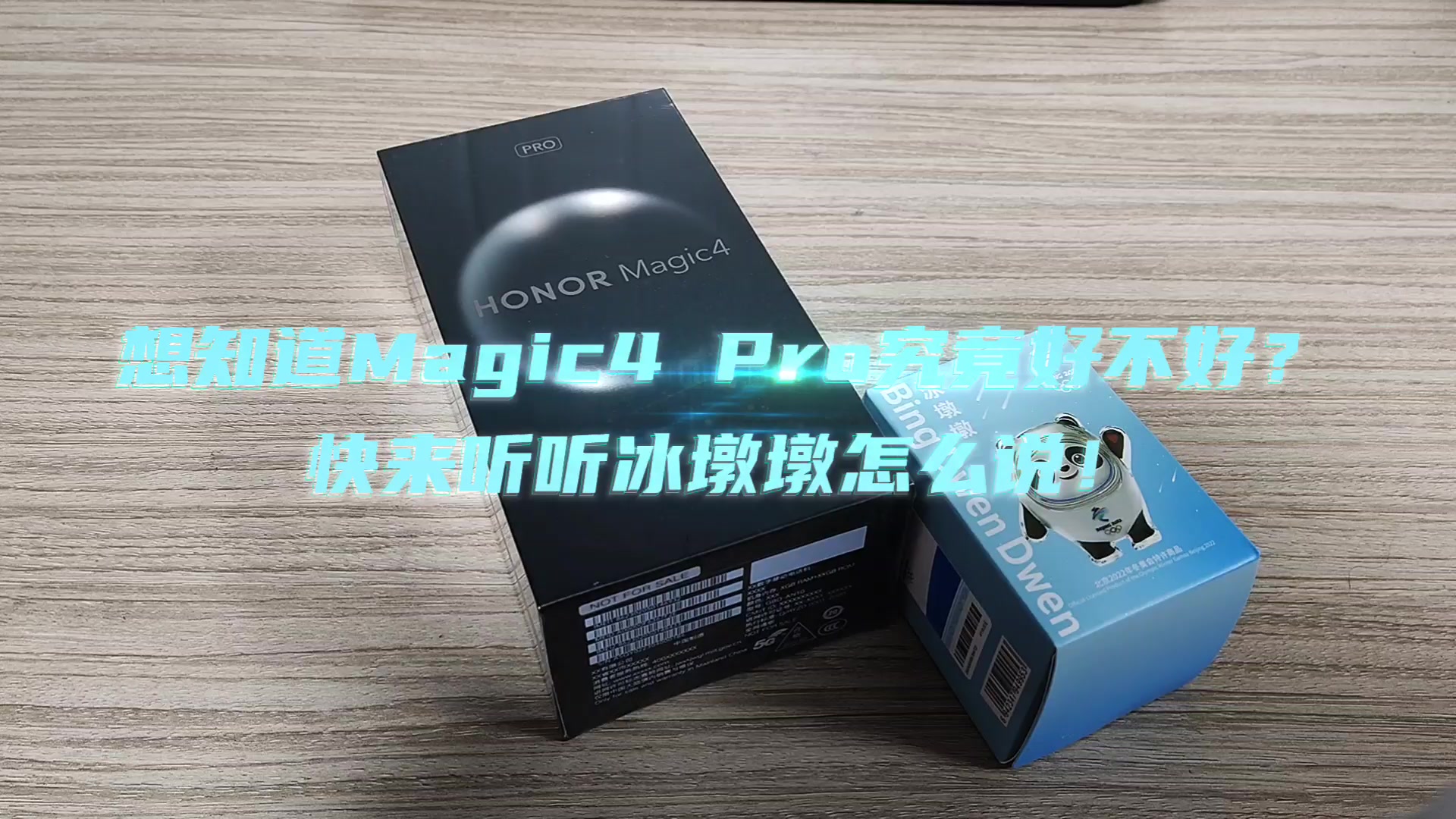 想知道Magic4Pro究竟好不好？快来听听冰墩墩怎么说！,荣耀Magic4系列-荣耀俱乐部