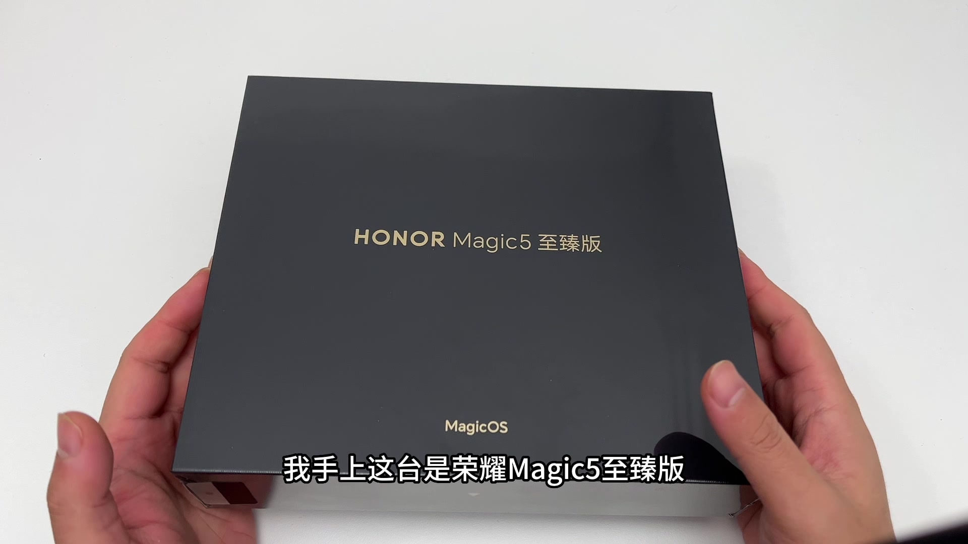 荣耀Magic5至臻版开箱上手，来自八年荣耀用户的分享。,荣耀Magic5系列-荣耀俱乐部