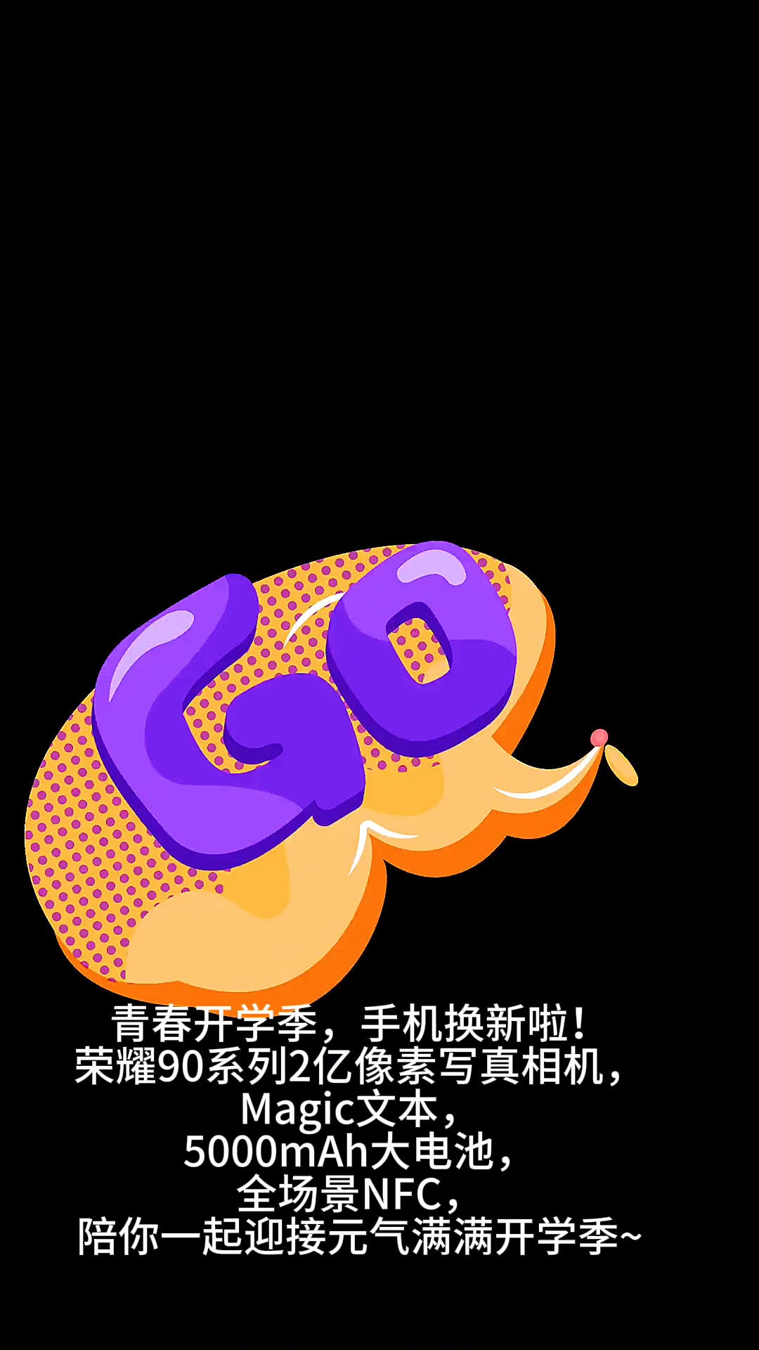 青春开学季，手机换新了，荣耀90系列首选。,荣耀90系列-荣耀俱乐部