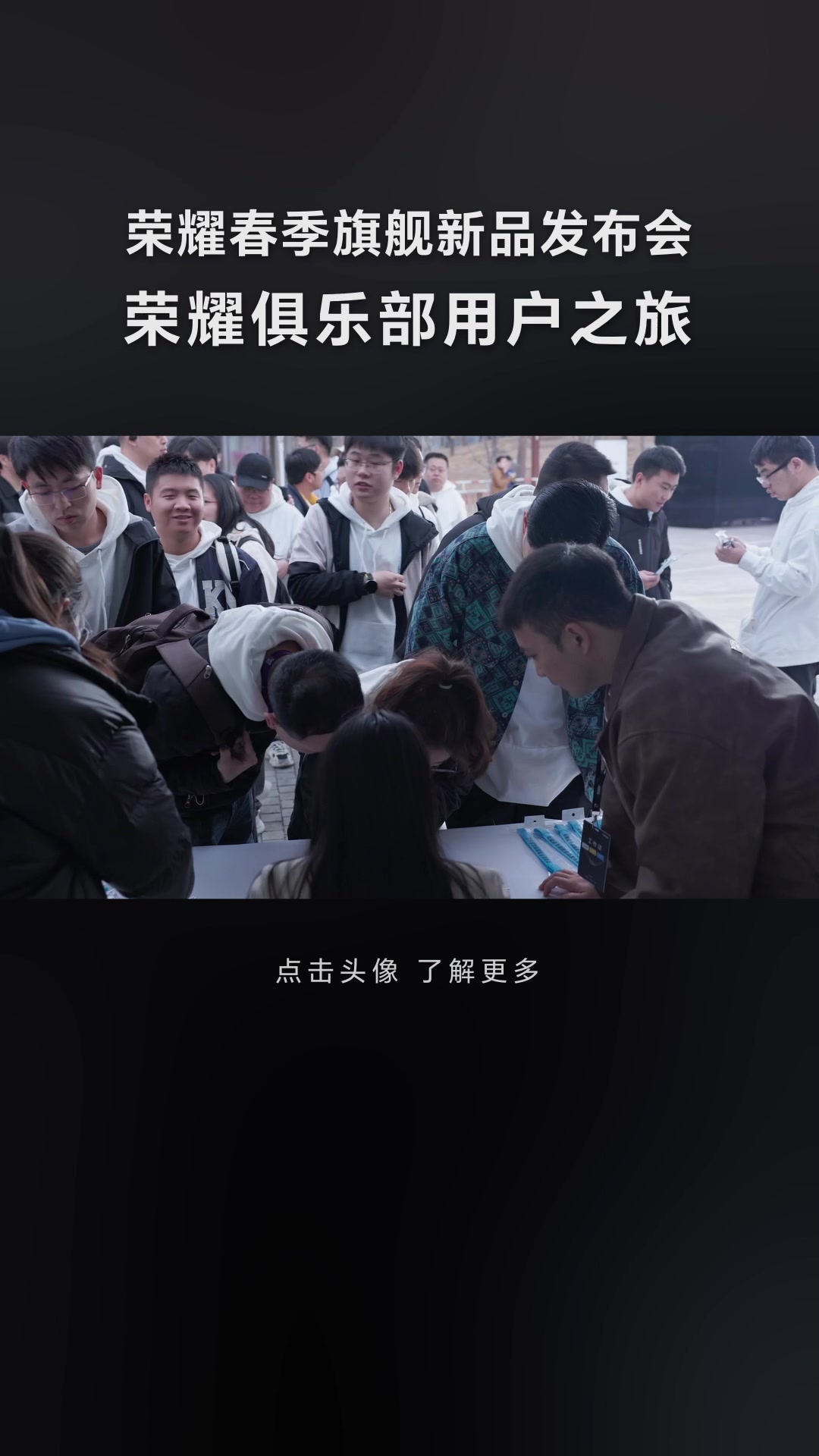 一分钟带你回顾荣耀春季旗舰新品发布会，快来找自己呀！感谢所有用户的支持，下一次希望你也在现场！,荣耀Magic6系列-荣耀俱乐部