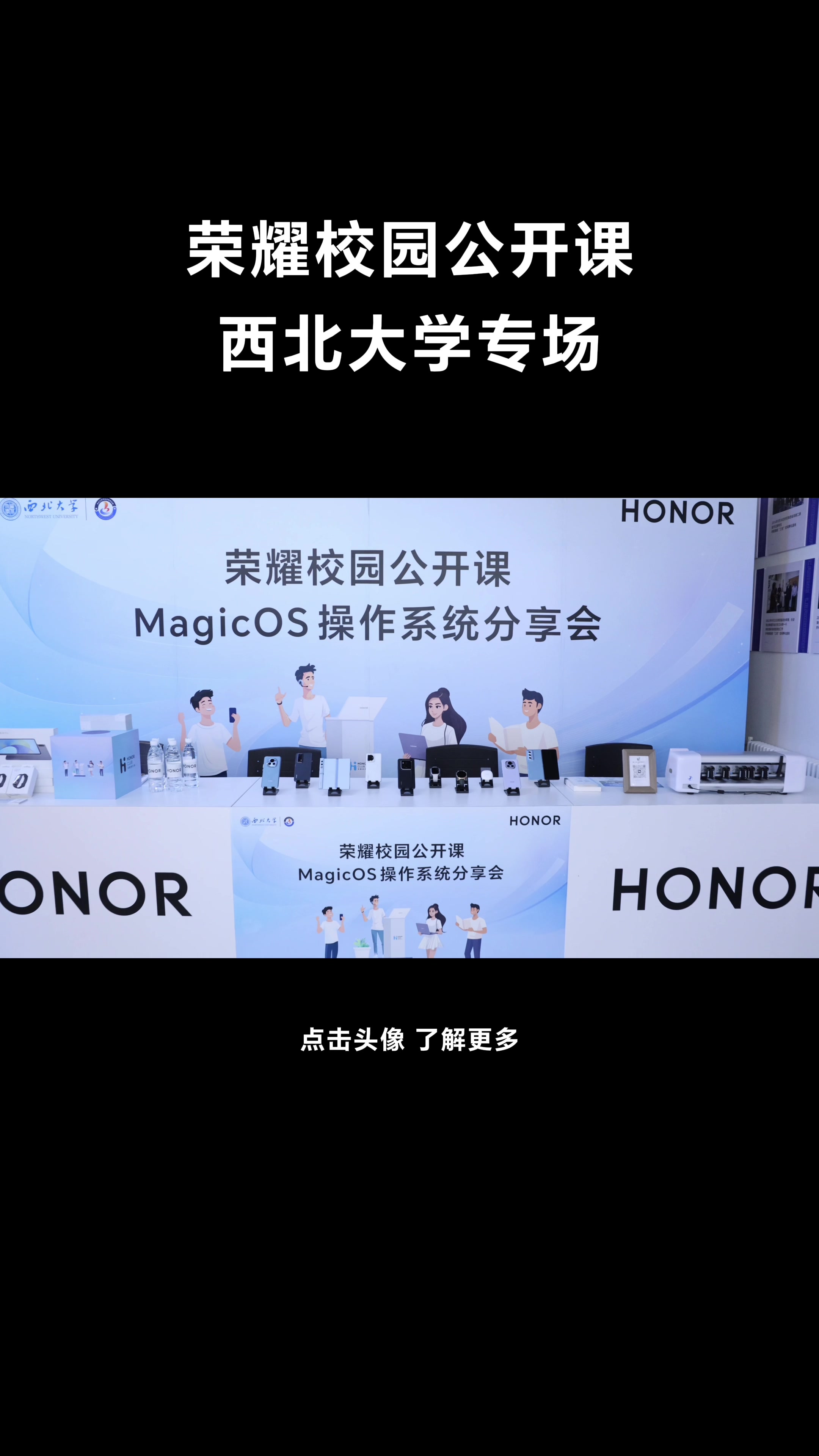 荣耀校园公开课西北大学站精彩回顾~快来视频找找你的身影呀，下一站期待落在哪里？评论区告诉本耀！,荣耀高校-荣耀俱乐部