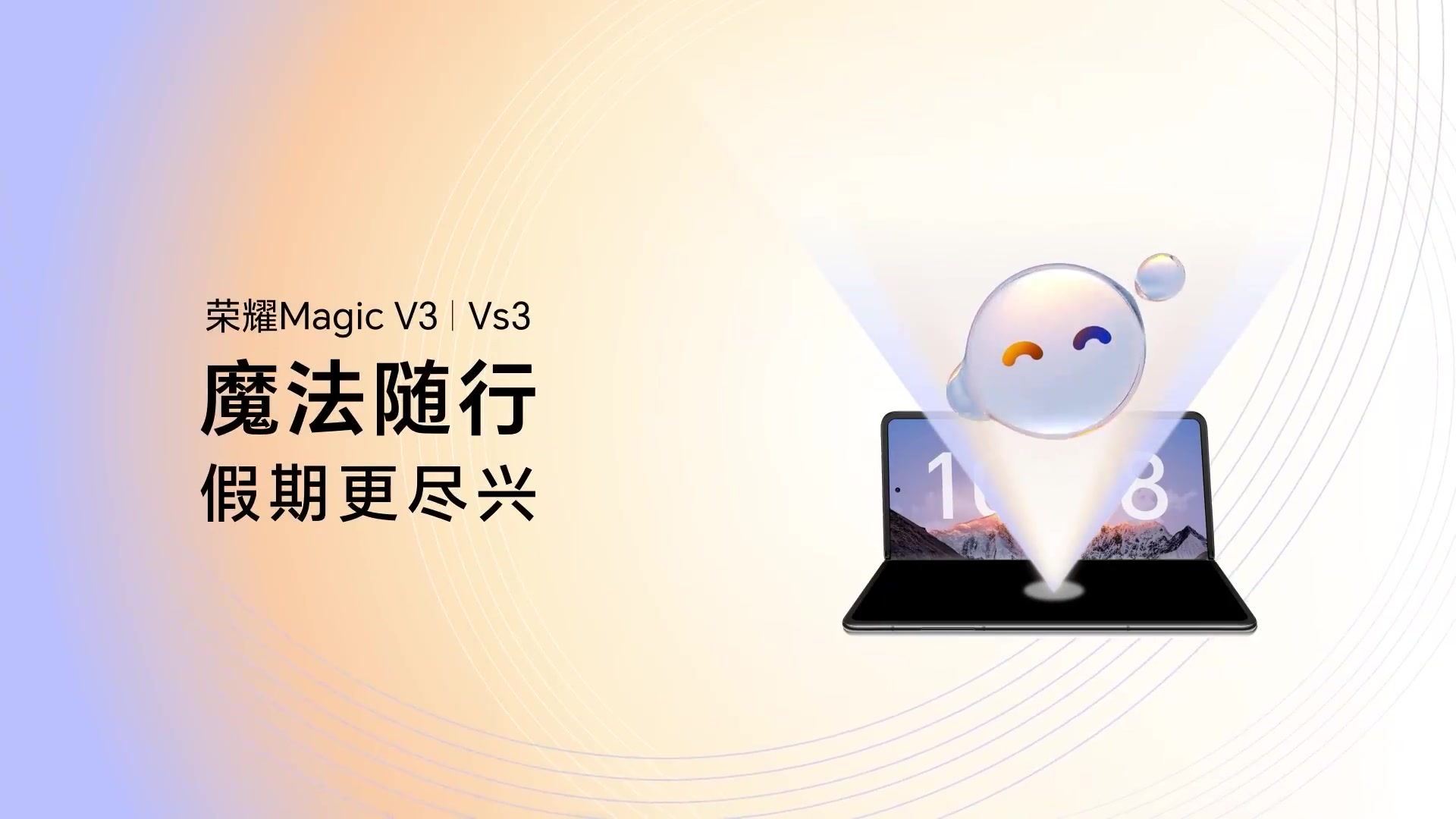 魔法随行 假期更尽兴,荣耀Magic V3-荣耀俱乐部