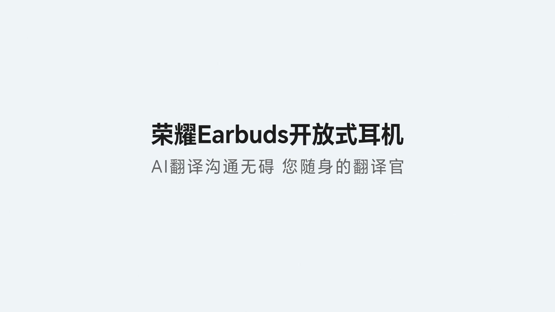 荣耀Earbuds开放式耳机AI翻译，您随身的翻译官！,MagicOS-荣耀俱乐部
