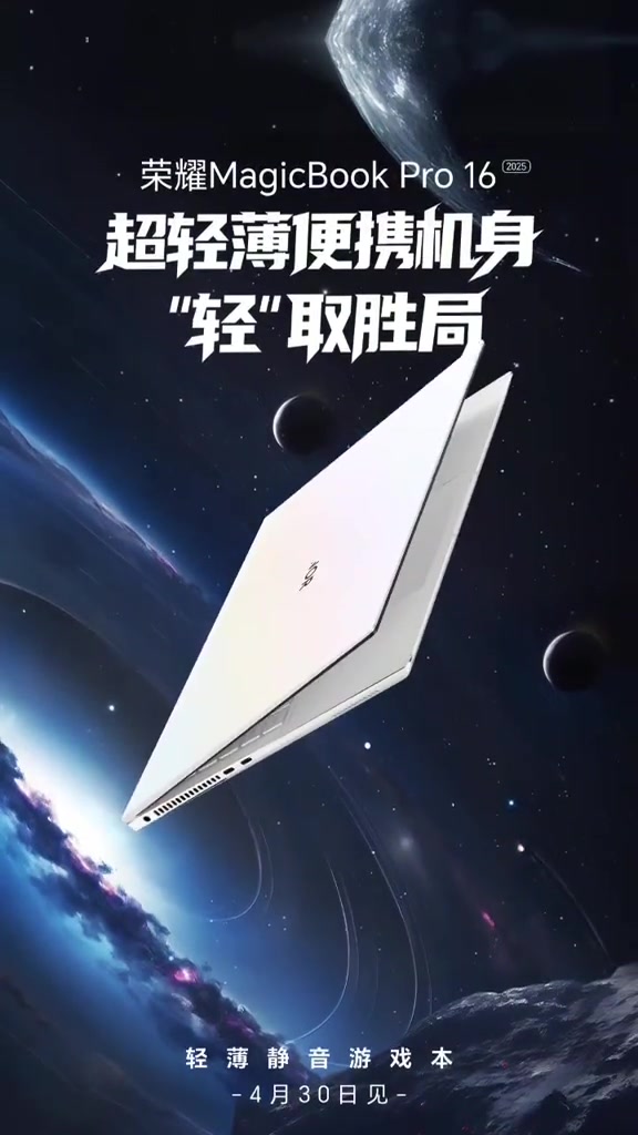 荣耀MagicBook Pro16 轻薄静音游戏本即将登场,笔记本-荣耀俱乐部