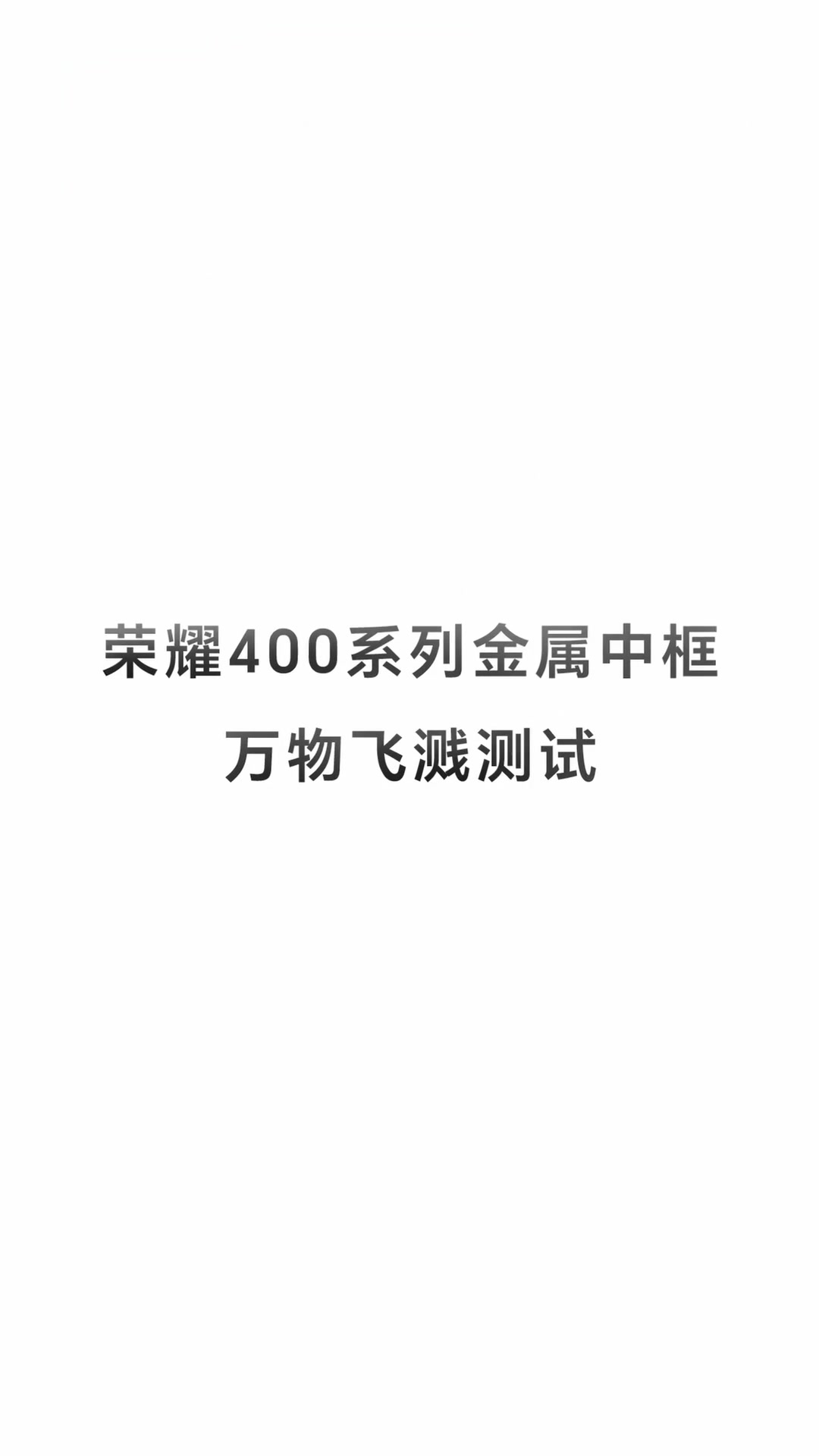 万物不留痕，何况是指纹！荣耀400系列搭载独家精研雾面工艺，油污不侵，指过无痕。,荣耀400系列-荣耀俱乐部