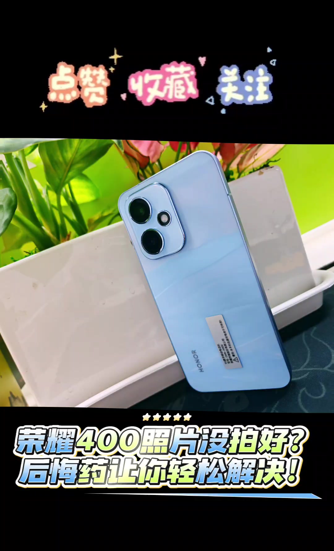 荣耀400照片没拍好？后悔药轻松让你解决！,荣耀400系列-荣耀俱乐部
