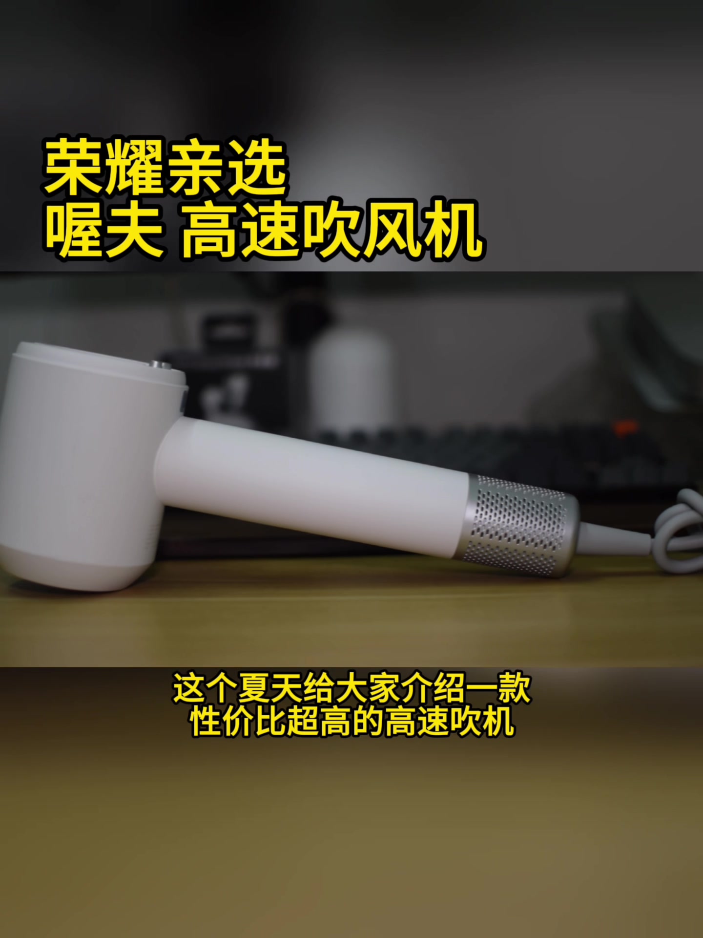 百元超好用高速吹风机,荣耀亲选-荣耀俱乐部