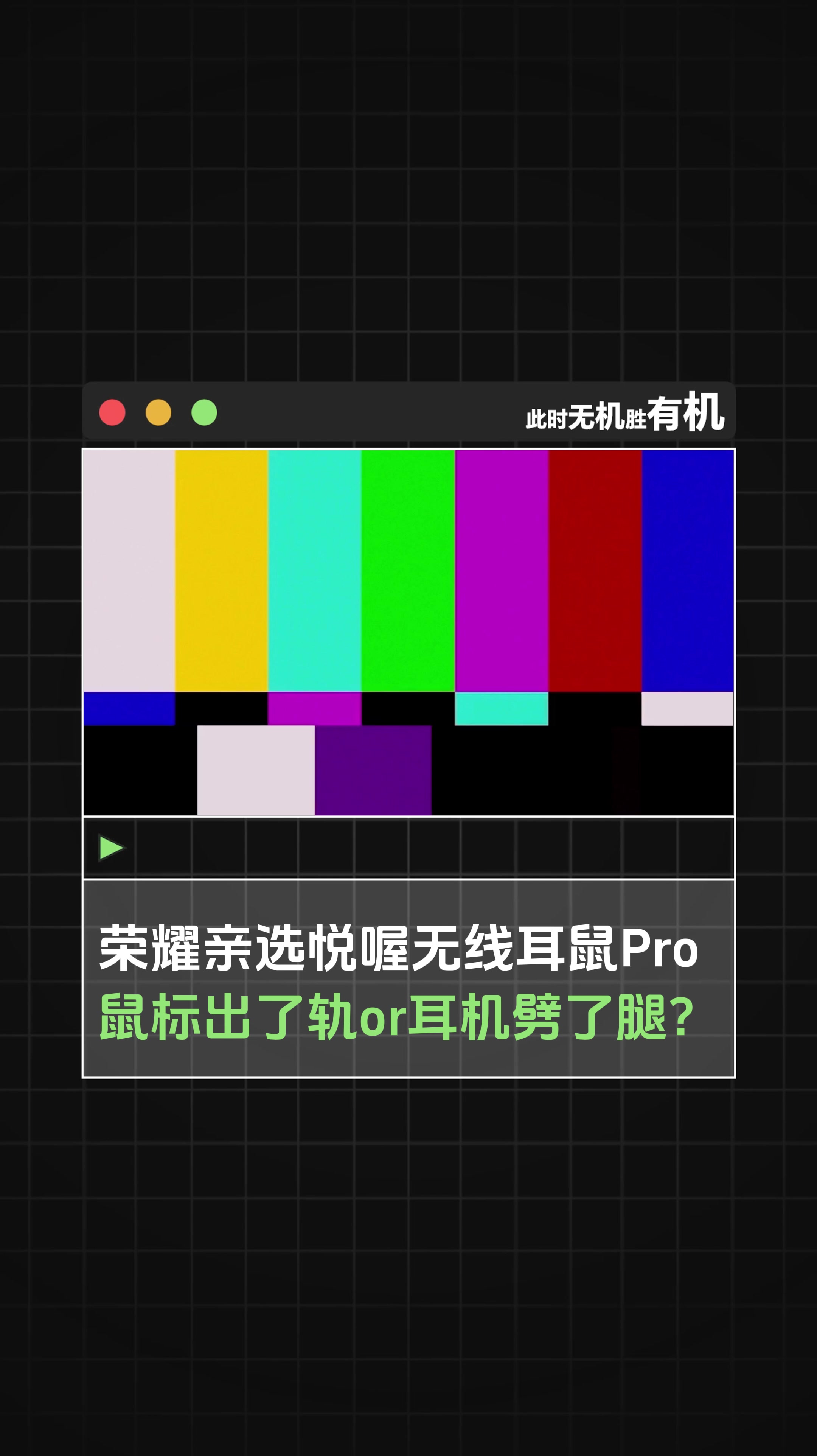 「荣耀亲选悦喔无线耳鼠Pro 深度评测体验」,荣耀Magic V Flip2-荣耀俱乐部