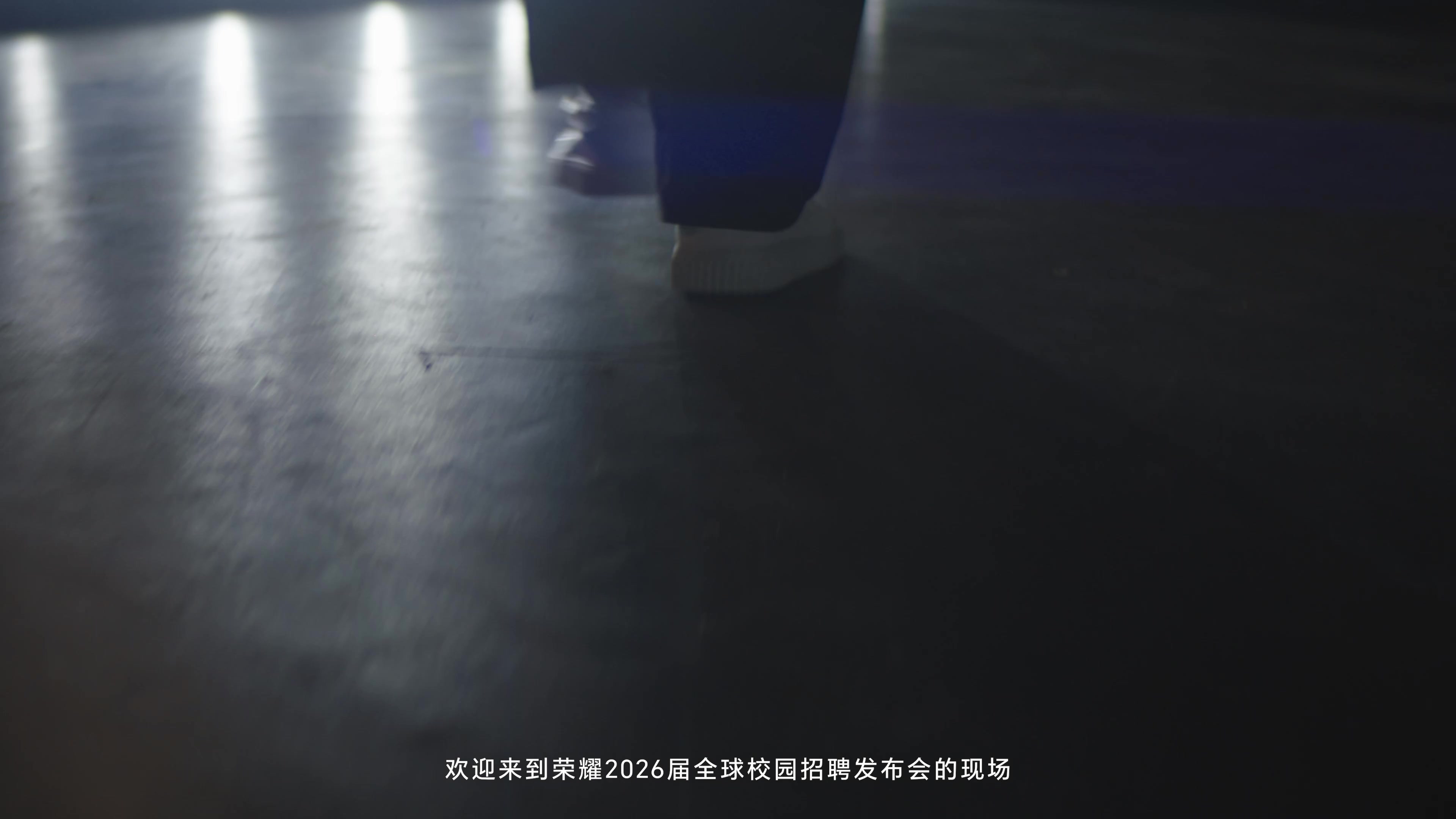 遇见广阔世界，探索潜能边界，2026届校招已开启，点击视频，提前预览你的“荣耀之旅”！,荣耀高校-荣耀俱乐部
