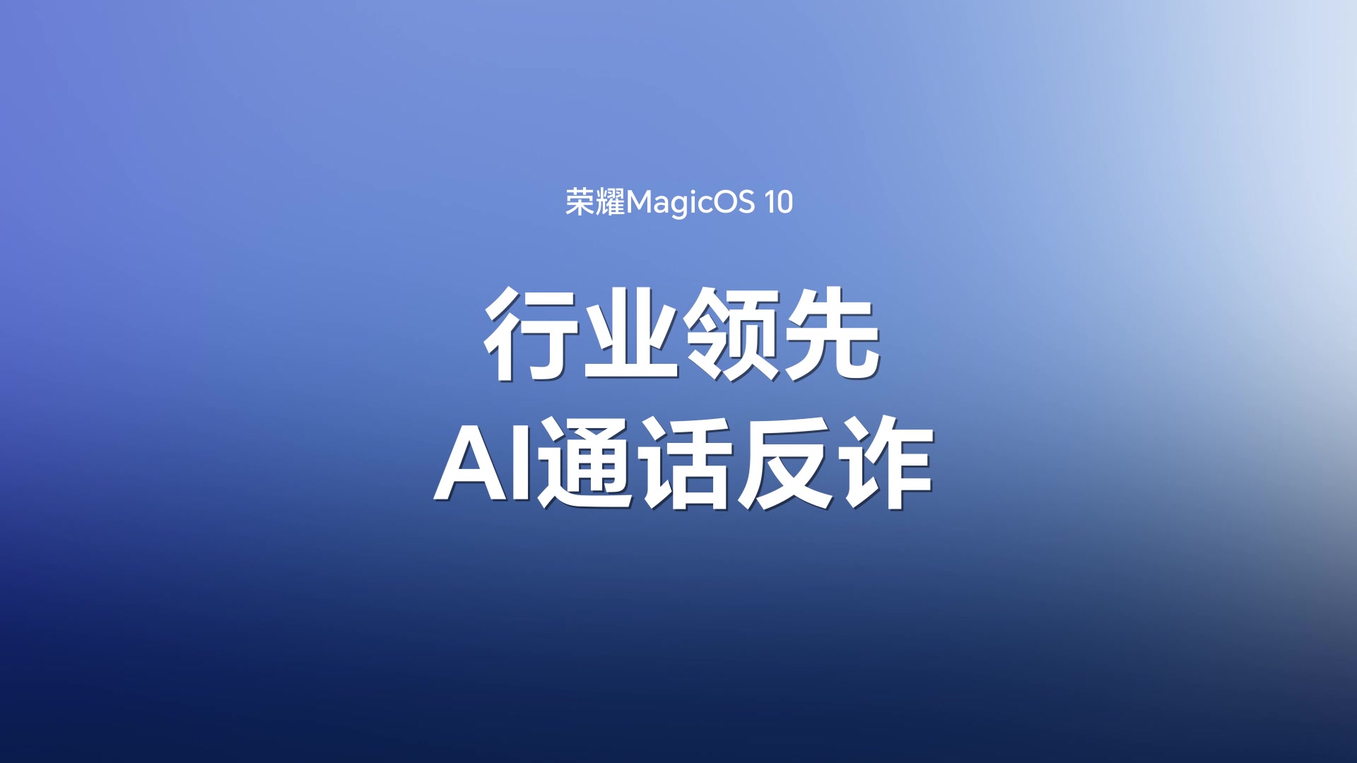 MagicOS 10丨AI通话反诈精准识别假声音，守护财产安全，骗子退退退！,MagicOS-荣耀俱乐部