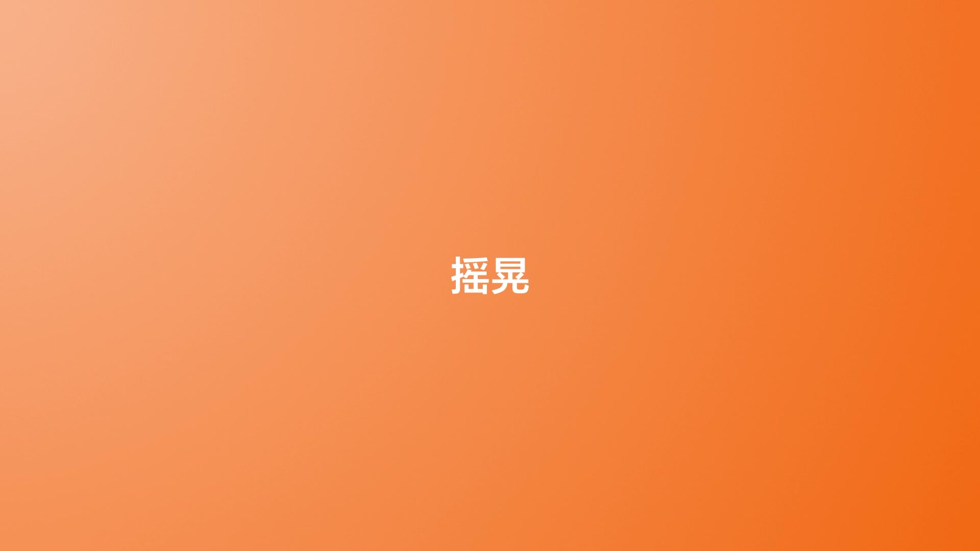 MagicOS 10丨全新摇摇乐互动主题上线，快来一起闯关，摇出你的快乐吧～,MagicOS-荣耀俱乐部