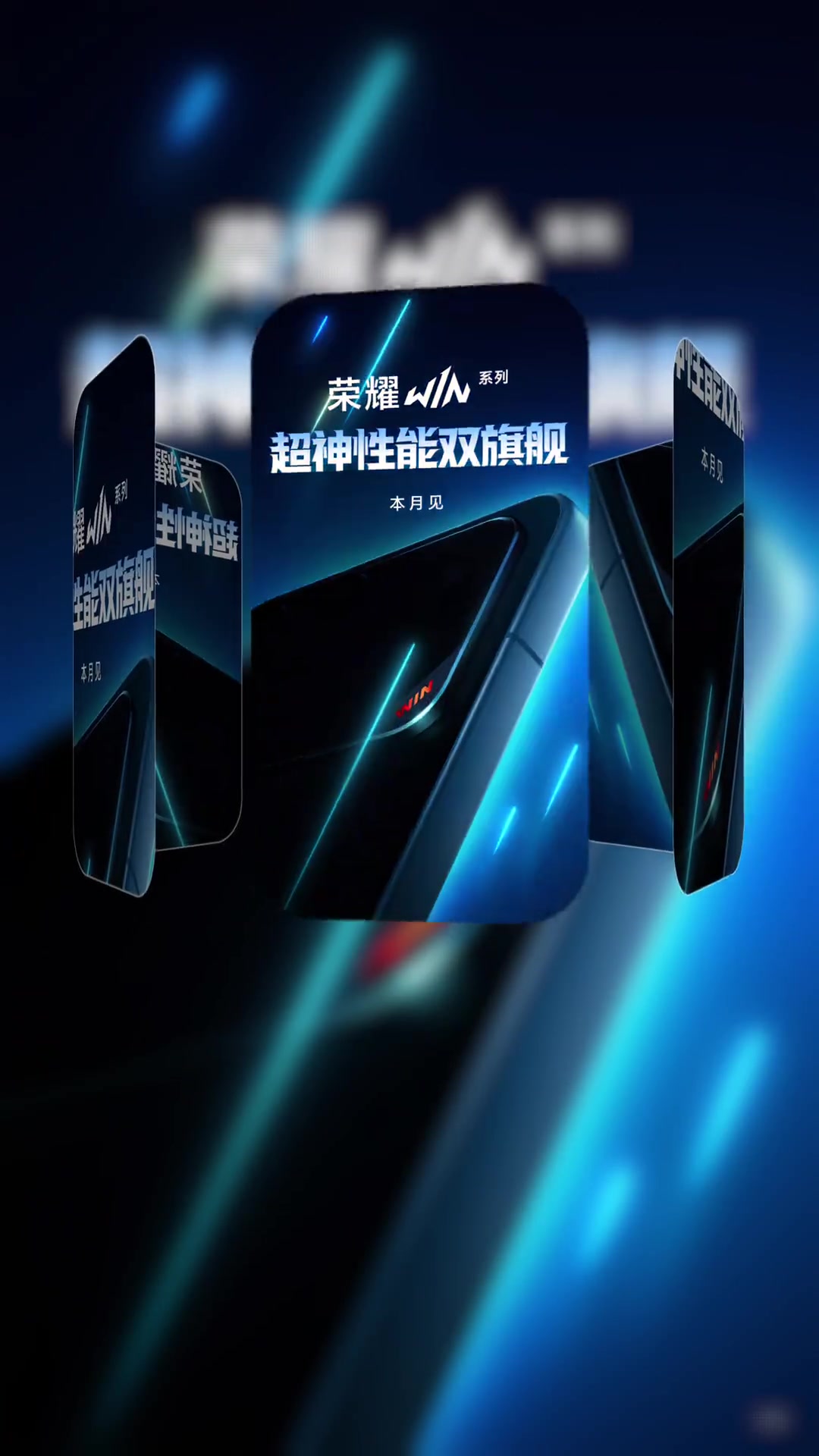 荣耀Win超能旗舰，本月见。,荣耀WIN-荣耀俱乐部