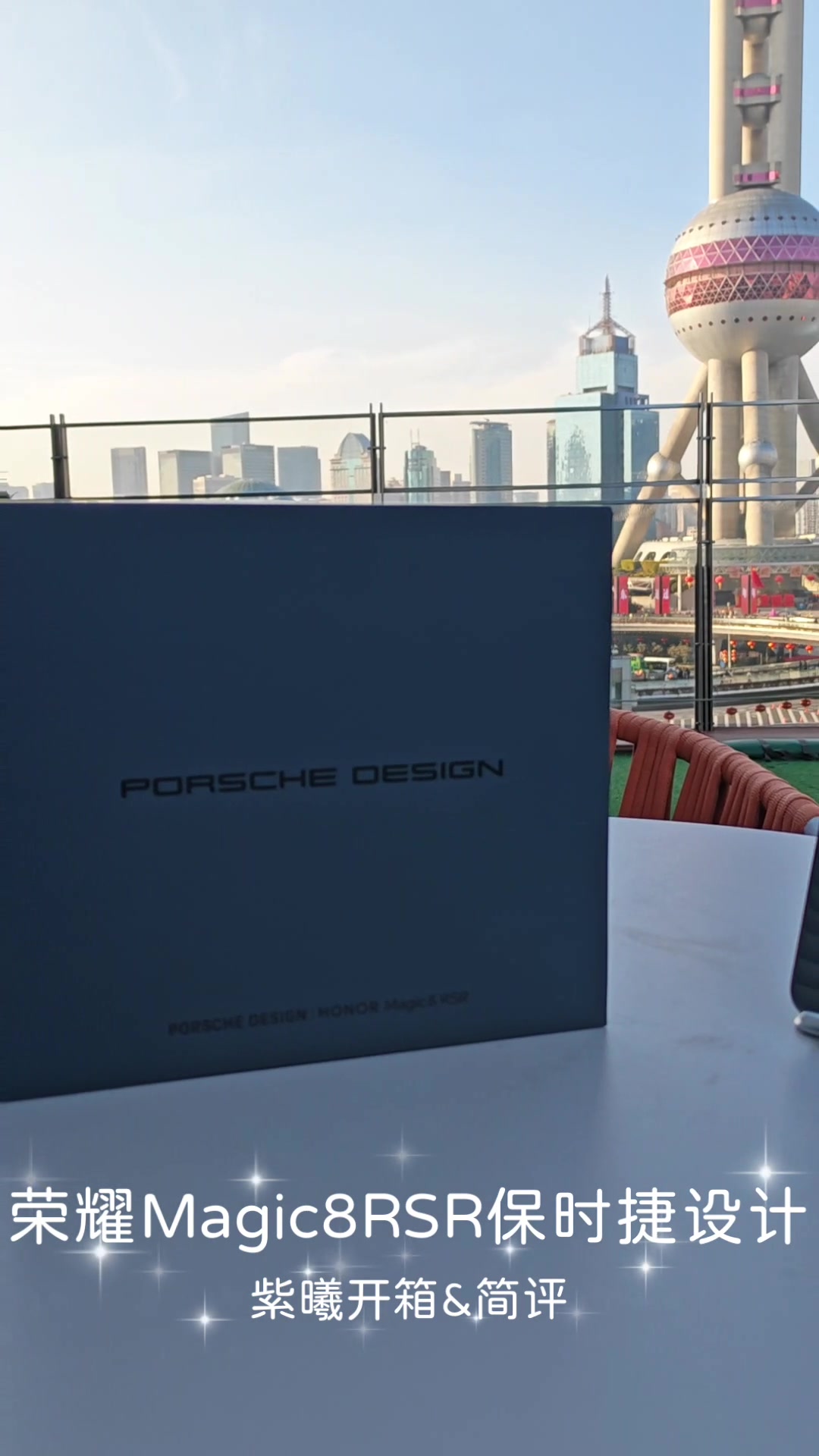 东方明珠之下丨荣耀Magic8 RSR · Porsche Design 沉浸式开箱,荣耀Magic8系列-荣耀俱乐部