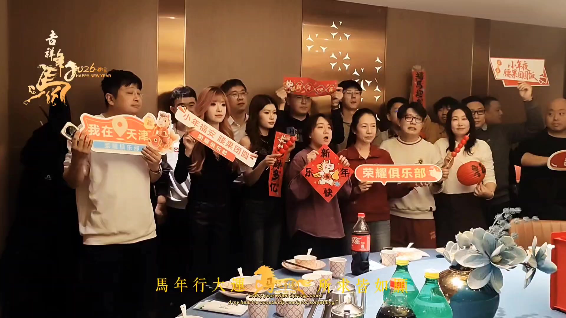 荣耀腰果小年会,天津-荣耀俱乐部
