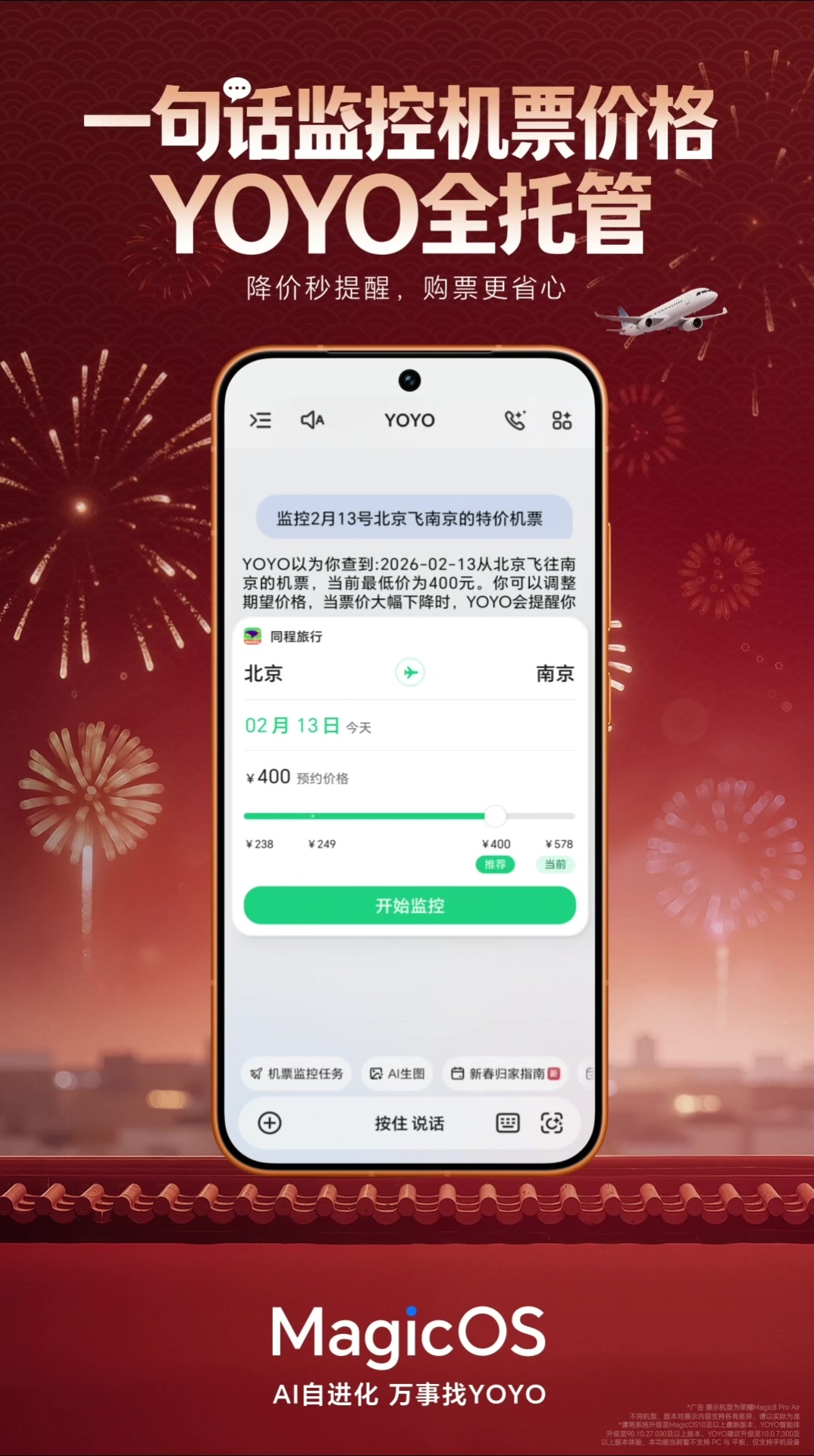 春运抢票大战开启，还在为机票价格飙升、余票紧张而焦虑？YOYO智能体上线新功能，一语帮你解决出行难题,荣耀Magic8系列-荣耀俱乐部