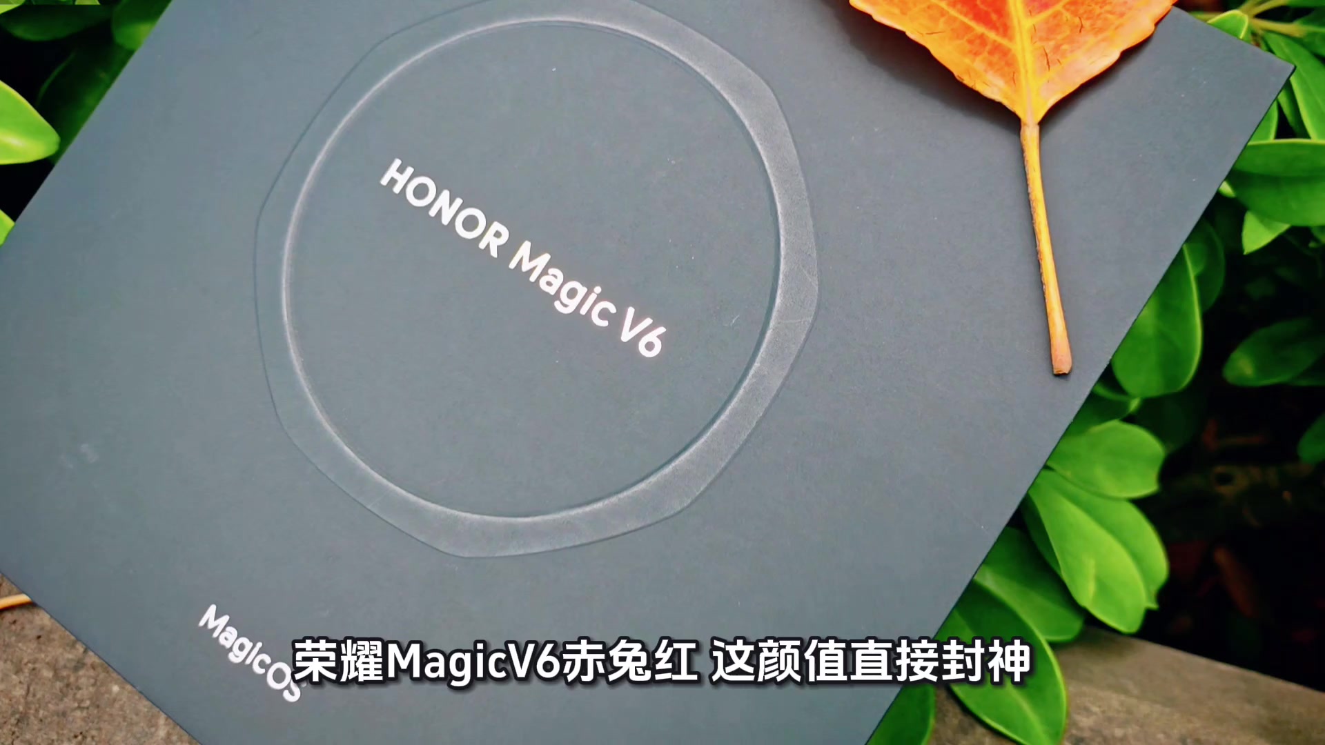 “薄到离谱！折痕消失术！”荣耀MagicV6赤兔红开箱，这颜值我直接跪了！,荣耀Magic V6-荣耀俱乐部