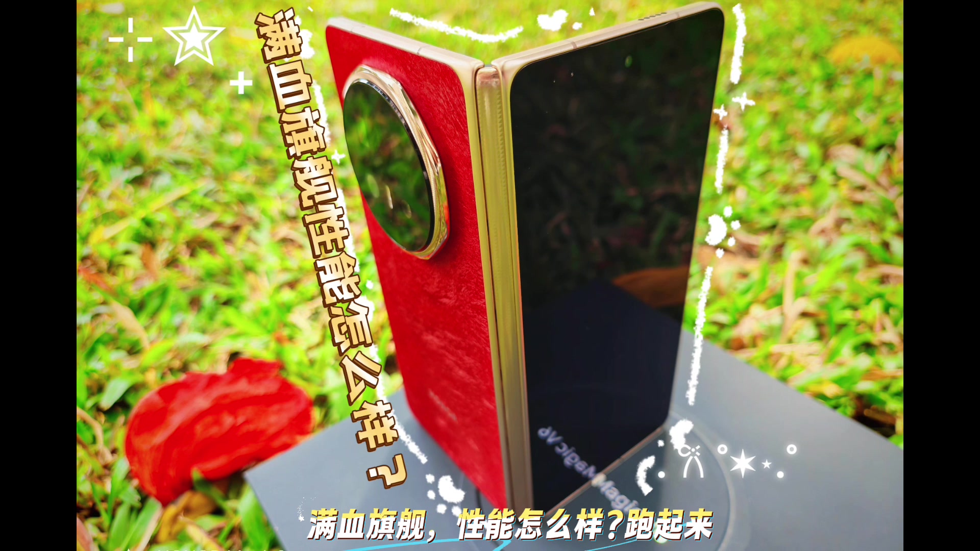 满血旗舰荣耀MagicV6性能怎么样？,荣耀Magic V6-荣耀俱乐部